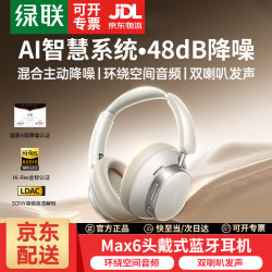 绿联 Max6 头戴式蓝牙耳机主动降噪金标音质120小时长续航运动游戏AI翻译耳机适用苹果华为小米礼物 白色
