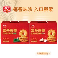 春光 云朵曲奇饼干礼盒288g