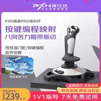 PXN -2113Pro升级版有线震动模拟飞行摇杆 支持模拟飞行、战争雷霆、坦克世界飞行类游戏