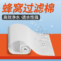 森森 鱼缸过滤棉水族箱过滤材料加厚高密度白棉 蜂巢过滤棉11cm宽*1.6米长