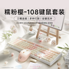 前行者 MT108糯粉樱机械键盘无线有线蓝牙三模版键盘鼠标套装电竞游戏办公台式电脑笔记本手机通用  108键三模版+双模鼠标 红轴