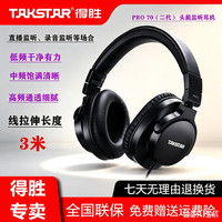 得胜 PRO70专业级头戴监听耳机录音棚直播声卡唱歌耳返DJ耳麦电脑有线全封闭式隔音降噪钢琴电子琴耳机 PRO 70（二代）黑色