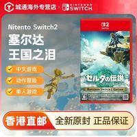 任天堂 香港直邮 任天堂 Switch2 NS2专用 塞尔达传说:王国之泪 日/港版