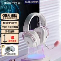 漫步者 HECATE G5无线版游戏耳机头戴式2.4G蓝牙有线三模电竞电脑笔记本csgo吃鸡fps三角洲耳麦超长续航 雾光粉+送耳机支架 7.1音效+四模连接