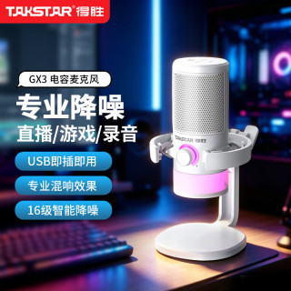 得胜 GX3 USB电容麦克风 游戏降噪话筒直播录音有线收音麦 兼容usb手机电脑台式笔记本 雅致白