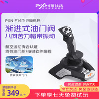 PXN F16航空认证模拟飞行摇杆 PC游戏手柄