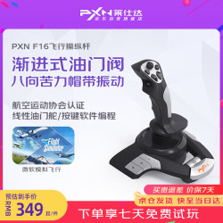 PXN F16航空认证模拟飞行摇杆 PC游戏手柄