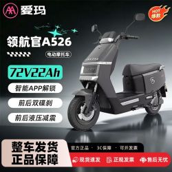 爱玛 领航官A526电动摩托车72V石墨烯长续航大动力电摩代步车