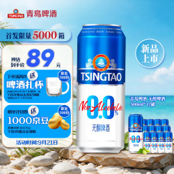 青岛啤酒 无醇啤酒0.0 500ml*12罐 整箱装 中秋礼品