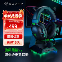 雷蛇 旋风黑鲨V2 头戴式耳罩式降噪有线游戏耳机 黑色