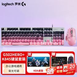 罗技 K845游戏机械键盘 G502HERO电竞鼠标 有线游戏键鼠套装 RGB灯光办公键盘鼠标套装即插即用 K845茶轴+G502HERO黑莓套装