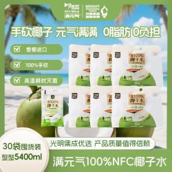 光明 满元气100%纯椰子水30袋装180ml电解质饮料nfc非浓缩还原
