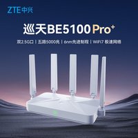 中兴 巡天5100双2.5G网口7路由器高速穿墙游戏电竞全屋 巡天BE5100Pro+ 套餐一