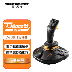 图马思特 T16000M FCS 飞行摇杆 升级版霍尔磁感应技术 模拟飞行 DCS外设 支持PC T16000单杆