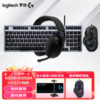 罗技 K828有线机械键盘键鼠耳机套装 K845升级款1K回报率 三件套 游戏键盘鼠标耳机套装  K828+G502HERO+G321