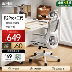 黑白调 P2Pro+二代 可坐深调节 电脑椅