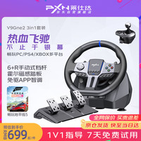 PXN V9二代游戏方向盘赛车模拟器电脑PC模拟驾驶PS3/PS4/Xbox游戏机f1欧卡2地平线5神力科莎尘埃