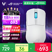 ROG 龙鳞Ace Mini无线三模游戏鼠标  AimPoint Pro光学传感器  专业电竞手型支持无线8K 龙鳞Ace Mini月耀白