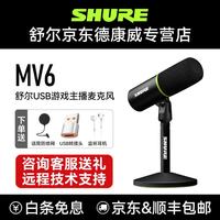 SUOBO舒尔MV6/MV7+动圈麦克风话筒配音全民K歌USB小说有声书读物设备直播舞台演出主播博客解说配件 防喷罩+MV6 游戏主播麦克风 黑色