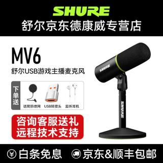 SUOBO舒尔MV6/MV7+动圈麦克风话筒配音全民K歌USB小说有声书读物设备直播舞台演出主播博客解说配件 防喷罩+MV6 游戏主播麦克风 黑色