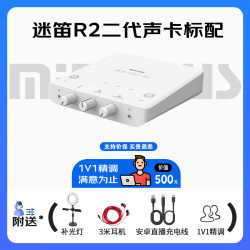 Midiplus 迷笛R2GENII 外置声卡 手机电脑直播唱K歌录音麦克风全套设备 网红主播专用 包调试 Routist R2声卡标配
