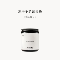 SOILETA 冻干不老莓粉100g 野樱莓粉天然鲜果实冻干含花青素冲饮