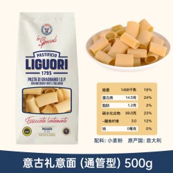 进口Liguori意古礼通管短通管形意大利面500g 低脂意面意粉通心粉