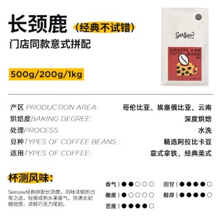 移动端：SeeSaw 长颈鹿 重度烘焙 意式拼配咖啡豆 500g