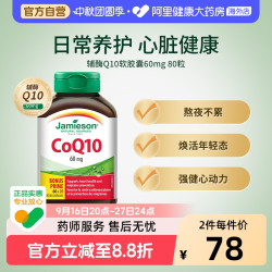 Jamieson 加拿大进口辅酶Q10软胶囊80粒