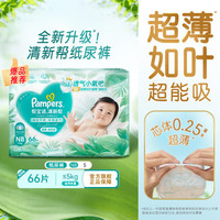帮宝适 清新帮系列 纸尿裤 NB76片