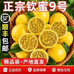江南沐汐 正宗黄金百香果钦蜜9号原浆冲饮旗舰店包邮新鲜现摘