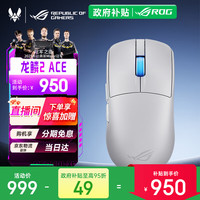 ROG 轻量化48g 无线游戏鼠标  月曜白