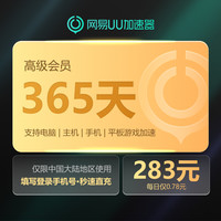 值友专享：网易UU加速器 高级会员365天 支持SteamPUBGApex游戏
