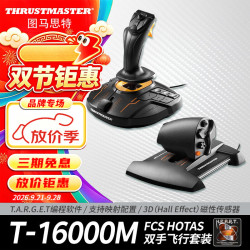图马思特 T16000M FCS HOTAS 飞行摇杆+飞行油门套装 黑色