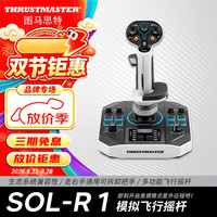 图马思特 SOL-R1 霍尔磁感应技术 模拟飞行摇杆