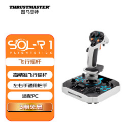 图马思特 SOL-R1飞行摇杆  左右手通用把手空战摇杆 飞行模拟器  星际公民 精英危险  DCS外设 支持PC SOL-R1 SOL-R系列摇杆