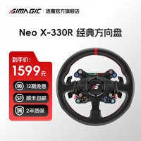 速魔 碳纤维 赛车模拟器方向盘 Neo X-330R 经典方向盘
