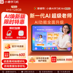小猿 猿辅导 AI学习机 X6 AI焕新版 12.3英寸学生平板 6GB+128GB