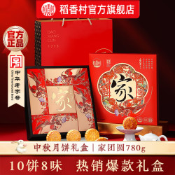 稻香村 月饼礼盒家团圆广式蛋黄莲蓉京式五仁多口味 家团圆 780g 月饼礼盒