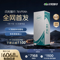 闪充智行 电动车锂电池磷酸铁锂76V91Ah电瓶电动摩托车专用赠15A充电器