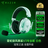 雷蛇 旋风黑鲨V3 专业版 头戴式三模游戏耳机 白色