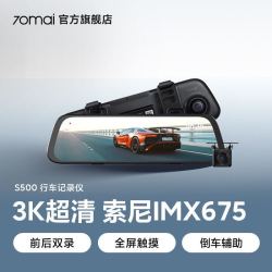 70迈 S500流媒体后视镜3K高清1944P画质手机i互联前后HDR强光抑制