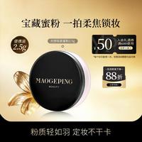 毛戈平 光感轻柔蜜粉磨皮散粉定妆粉不脱妆服帖柔焦提亮隐毛孔