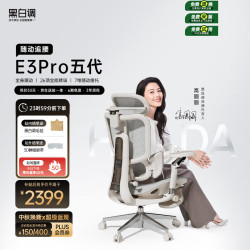 黑白调 久坐舒适 人体工学椅 全能扶手  E3Pro 4代白 转椅