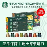 百亿补贴：星巴克 胶囊咖啡40粒4盒适用Nespresso奈斯派索雀巢小米咖啡机