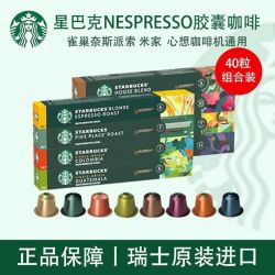 星巴克 胶囊咖啡40粒4盒适用Nespresso奈斯派索雀巢小米咖啡机