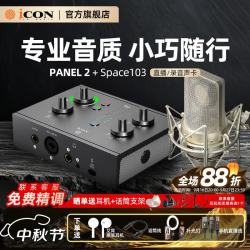 iCON Panel 2直播声卡+Space103电容麦直播套餐直播声卡麦克风直播设备全套
