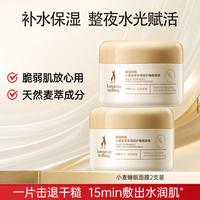 袋鼠妈妈 小麦睡眠面膜懒人免洗保湿补水修护舒缓护肤品备孕妇女涂抹式面膜