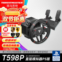 图马思特 T598P 直驱游戏方向盘 PS5/PC