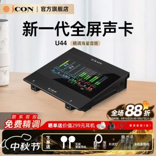 iCON U44外置声卡直播设备 带彩屏主播专业录音棚唱歌喊麦K歌电脑声卡直播设备